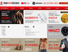 Tablet Screenshot of cn.manclinic.co.kr